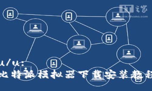 u/u:  
比特派模拟器下载安装教程