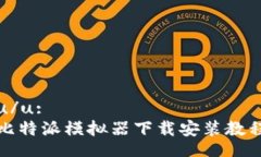 u/u:  比特派模拟器下载安装教程