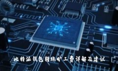 比特派钱包转账旷工费详解及建议