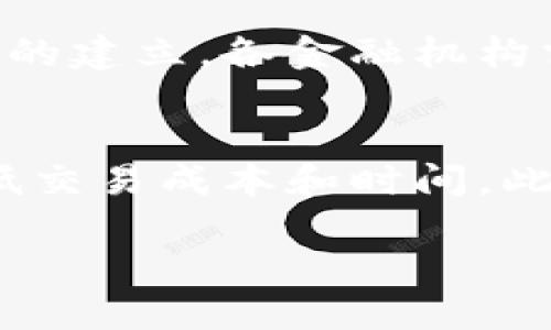 汇丰区块链金融服务中心是现代金融科技的发展成果之一，旨在利用区块链技术提升金融服务的效率和透明度。随着数字经济的迅猛发展，各类金融服务正在向数字化、自动化方向快速转型。汇丰银行作为全球领先的金融机构之一，积极寻求在区块链技术方面的应用，以满足客户在交易、融资、合规等方面的需求。

1. 汇丰区块链金融服务中心的背景

随着数字经济的崛起，传统的金融服务模式面临着许多挑战，例如效率低下、透明度不足以及高昂的运营成本等问题。区块链作为一项颠覆性技术，以其去中心化、不可篡改、透明性强等特点，提供了一种新的解决方案。在这种背景下，汇丰银行决定建立区块链金融服务中心，旨在提升自身的金融服务能力，同时借助区块链技术推动行业的转型升级。

该中心专注于利用区块链技术开发和部署各种金融产品，尤其是在贸易融资、支付和结算等领域，积极探索区块链技术在降低交易成本和提高交易速度方面的可能性。通过集成先进的区块链解决方案，汇丰希望能为客户提供更加高效、安全和便捷的金融服务。

2. 汇丰区块链金融服务中心的主要功能

汇丰区块链金融服务中心不仅提供基础的区块链技术支持，还包括诸多专业的金融服务功能：

ul
    li贸易融资：通过区块链技术，汇丰可以实现交易的高效融资，交易各方可以实时获取相关信息，提升融资效率。/li
    li支付结算：中心致力于跨境支付和结算流程，减少资金在交易中的滞留时间，从而加快资金周转。/li
    li数字资产管理：帮助客户管理和交易各种数字资产，提供专业的建议和解决方案。/li
    li合规性监控：利用区块链的不变性和透明性，提高合规性监控的效率，降低合规风险。/li
    li智能合约：开发和部署智能合约，自动化处理合同的执行，降低人工干预的需求。/li
/ul

3. 区块链对金融服务的影响

区块链技术在金融服务中的应用正在彻底改变传统产业的运作方式。首先，区块链技术可以显著提高交易速度，通过去中心化的方式减少中间环节，从而降低成本。其次，由于区块链的透明性，所有的交易过程都是可追溯的，从而大幅提升了金融交易的安全性和减少欺诈行为的发生。

再者，区块链技术能够实现智能合约的功能，通过程序代码自动执行合约条款，减少了人工操作的繁琐和出错的可能性。这项技术的引入，使得金融交易可以更加高效、准确，客户体验大幅提升。

最后，区块链的去中心化特性还意味着，客户不再需要依赖单一的金融机构或平台进行交易，从而提高了金融系统的弹性与安全性。

4. 汇丰区块链金融服务中心的发展前景

展望未来，汇丰区块链金融服务中心将面临更多的发展机遇。随着区块链技术的不断成熟，越来越多的金融机构将会加入到这一领域中来，推动行业的标准化建设。汇丰在这一过程中的市场地位将变得更加重要，有望引领行业的发展。

此外，随着全球对数字货币和数字资产管理的需求增加，汇丰可以积极拓展这一业务领域，提供更为多样化和个性化的金融产品和解决方案。凭借其全球网络和强大的技术实力，汇丰有望在区块链金融领域取得更大的市场份额。

5. 相关问题解答

问题1：什么是区块链技术？
区块链技术是一种分布式账本技术，它可以用于记录各种交易信息。与传统/database相比，区块链具有去中心化和不可篡改的特点。每一笔交易都记录在一个“区块”中，多个区块通过时间戳串联成“链”，形成一个完整的交易历史记录。这种结构确保了数据的安全性和透明性。同时，区块链技术还可以实现智能合约的功能，使得合同的执行自动化。这使得金融交易的成本大幅降低，效率显著提高。

问题2：汇丰区块链金融服务中心如何提高交易效率？
通过使用区块链技术，汇丰区块链金融服务中心能够消除传统金融交易中的许多中介环节，从而减少交易的时间和成本。在传统模式下，跨境支付和融资往往需要经历多个环节，如银行审核、资金清算等，而区块链的去中心化特性使交易各方可以直接交互，信息实时共享。此外，通过使用智能合约，交易的执行和合规性可以自动化，从而大幅提高了交易的效率。

问题3：区块链技术如何提升金融服务的安全性？
区块链技术通过其固有的不可篡改性和透明性来提高金融服务的安全性。每一笔交易都是经过多个节点的验证，确保信息的真实性以及交易的有效性。同时，区块链技术允许所有参与方查看交易历史，极大地降低了欺诈行为和数据篡改的风险。此外，利用智能合约的自动化执行方式，可以减少人为错误、疏漏或故意欺诈带来的安全隐患。

问题4：汇丰区块链金融服务中心未来的挑战有哪些？
尽管汇丰区块链金融服务中心前景光明，但在发展过程中仍将面临一系列挑战。首先，技术的快速发展和相应的法律法规的滞后可能导致合规性问题。其次，金融行业参与者的合作将影响区块链生态系统的建立，各金融机构需要就标准化、互操作性等问题进行协商。此外，公众对区块链技术的认知和接受程度也将影响其推广应用，教育和宣传成为必不可少的工作。

问题5：如何看待区块链在未来金融行业的应用？
区块链作为一项颠覆性技术，其在金融行业的应用前景广阔。未来，随着越来越多的金融机构采用这一技术，整个行业的运作方式将发生根本性变化。它不仅可以提高交易的安全性和透明度，还能显著降低交易成本和时间。此外，区块链还将在合规监控、风险管理、客户身份验证等多个环节发挥重要作用，推动金融行业向着更高效、更智能的方向发展。然而，要想实现这一目标，仍需各方共同努力，建立标准化的区块链生态系统。

汇丰区块链金融服务中心：未来金融服务的新机遇与挑战