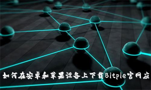 : 如何在安卓和苹果设备上下载Bitpie官网应用