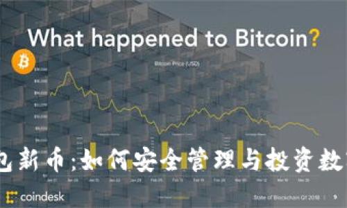 BK钱包新币：如何安全管理与投资数字货币
