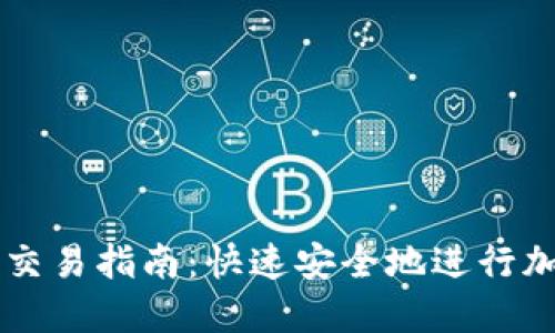 比特派钱包交易指南：快速安全地进行加密货币交易