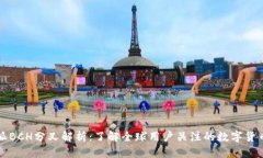 比特派BCH分叉解析：了解全球用户关注的数字货