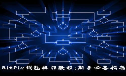 BitPie钱包操作教程：新手必备指南