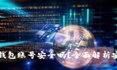 比特派创建钱包账号安全吗？全面解析安全性与