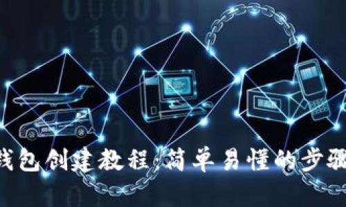  BK钱包创建教程：简单易懂的步骤指南