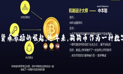 特派能买狗狗币吗这个问题在数字货币市场越来越受到关注，尤其是随着狗狗币（Dogecoin）在加密货币市场的崛起。近年来，狗狗币作为一种数字货币，吸引了大批投资者的眼球。那么，特派是否支持狗狗币的交易呢？以下将对此进行详细的探讨。

特派支持狗狗币交易吗？