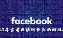 2023年当前区块链最火的游戏推荐