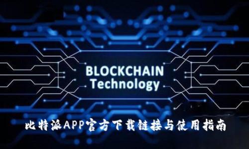 比特派APP官方下载链接与使用指南