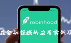 区块链在金融领域的应用实例及其影响