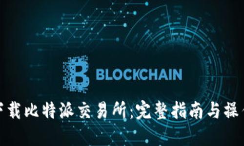 如何下载比特派交易所：完整指南与操作步骤