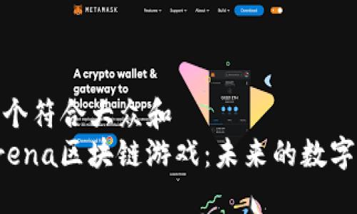 思考一个符合大众和  
探索Arena区块链游戏：未来的数字竞技场