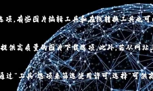 特派下载图片的具体位置取决于你使用的平台或设备，但通常情况下，你可以按照以下步骤进行查找：

1. **移动设备**（如手机）：在手机上下载的图片通常会存储在手机的图库或“文件”应用中。打开相应的应用，查找“下载”或“图片”文件夹，图片大多会位于这里。

2. **电脑**：如果在电脑上下载了图片，请检查下载文件夹。通常情况下，浏览器下载的文件会默认存储在“下载”文件夹中。你可以通过在文件资源管理器中定位到该文件夹，或者通过你所使用的浏览器（例如Chrome、Firefox等）的下载记录来找到图片。

3. **社交媒体或应用程序**：如果是通过某个特定的社交媒体平台或应用下载的图片，它们可能会保存在该应用内的某个文件夹中。比如，在微信中下载的图片通常会保存在“微信文件夹”中，而Instagram则有自己的照片存储文件夹。

4. **云储存服务**：如果你使用了像Google Drive、Dropbox等云储存服务，下载的图片可能会上传到这些平台上。检查你在这些服务上创建的文件夹，找到所需的图片。

### 可能相关的问题：

1. 如何确保下载的图片能够顺利找到？
为了确保你下载的图片能够顺利找到，有几个小技巧可以帮助你。第一，下载之前，可以先查看你的设备或应用的设置，确定下载默认的文件夹是什么。大多数情况下，智能手机和电脑都有设定好的默认下载位置。第二，下载后记得立即查看下载记录，查看最近下载的文件，通常下载完成后，通知栏上也会有提示，点击即可快速找到文件。第三，可以考虑使用一些文件管理应用或工具，帮助你更好地管理手机或电脑中的文件，这样在下载后也能够快速定位到想要的图片。

2. 为什么我下载的图片找不到了？
下载的图片找不到的原因可能有很多。首先，可能是因为下载过程中出现了错误，导致文件未被成功保存；其次，也可能是你误删了文件，查看回收站或垃圾箱是解决此问题的一个方法。另外，若你使用了第三方应用下载图片，可能会因为权限不足或者应用设置问题，导致图片没有被保存到预想的地方。若这么操作依然找不到图片，尝试重启设备或清理应用缓存，有时这些方法能解决问题。

3. 如何下载特定格式的图片？
下载特定格式的图片往往需要你在下载时选择合适的文件格式。大多数浏览器和应用都允许你对下载的文件进行格式选择。例如，若在某个网站上想要下载jpg格式的图片，可以在下载链接旁边查找其他格式的选项。有些图片编辑工具和在线转换工具也可以帮助你将图片从一种格式转换为另一种格式。如果你无法找到所需的格式，可以使用搜索引擎寻找专门提供图片格式下载的网站，确保找到适合你需要的文件。

4. 下载的图片质量不高，怎么解决？
如果下载的图片质量不高，首先你需要检查下载源，确保来源是一个提供高分辨率图片的网站。有些社交平台或应用会压缩图片，导致下载后的图片质量下降。可以尝试使用专业的图片下载工具，这类工具通常会提供高质量的图片下载选项。此外，若从网站上下载的图片质量较低，可以尝试选择更高分辨率的图片，通常下载链接旁会有“高清”、“超清”等选项供你选择，尽量选择这些选项以保证下载后图片质量。

5. 下载图片后，怎么确保其版权合法？
在下载图片后，确保其版权合法是非常重要的一步。首先，建议使用一些版权明确的网站下载图片，这类网站通常会标明图片的使用条件，比如需不需要署名、是否可以商业使用等。若是在网络上查找图片，也可以通过“工具”选项来筛选使用许可，选择“可供商业使用”的图片。如果你不确定某张图片的版权状态，可以联系图片的拥有者，或是在使用时注明出处，以防版权问题。务必谨慎处理下载的每一张图片，以免侵犯他人的合法权益。