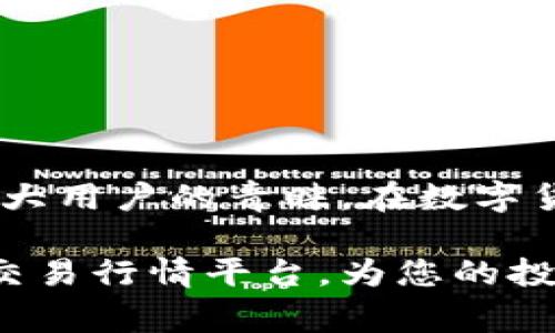 比特派交易行情平台是一个越来越受到用户关注的数字货币交易平台，其集成的数据服务、行情分析及功能齐全的交易系统，吸引了大批投资者。本文将详细介绍比特派交易行情平台的特点、优势以及常见问题，并围绕其核心功能进行深入探讨。

  比特派交易行情平台使用全解读：从行情分析到交易指南 / 

 guanjianci 比特派, 交易平台, 数字货币, 行情分析, 投资指南 /guanjianci 

比特派交易行情平台概述

比特派交易行情平台是一个综合性的数字货币交易平台，致力于为用户提供更好的交易体验和市场信息。它不仅提供了实时的数字货币价格行情，还有丰富的市场数据分析，帮助投资者做出明智的决策。该平台还支持多种数币交易，方便用户进行多样化投资。

在比特派上，用户可以查看到丰富的市场数据，包括但不限于历史价格、市场深度、交易量等。此外，平台还设有社交功能，用户可以交流交易心得，分享投资策略。这些功能不仅提高了用户体验，也为投资者提供了更多的参考信息。

为什么选择比特派？

选择比特派交易行情平台的理由有很多，以下是一些主要的优点：

ul
    li丰富的市场数据：比特派提供实时而全面的市场数据，包括不同交易对的行情走势和历史数据，帮助用户随时了解市场动态。/li
    li安全性：比特派通过多个层次的安全措施保障用户交易的安全，包括多重认证、冷钱包存储等，确保用户资产的安全。/li
    li便捷的交易体验：平台界面友好，使得即便是新手用户也能快速上手。同时，提供API接口，满足高频交易者和开发者的需求。/li
    li社交交易功能：用户可以在平台上查看其他交易者的操作，学习成功的投资策略，实现信息的快速共享。/li
    li多币种支持：比特派不仅支持主流数字货币，也支持一些小众项目，提供给用户更多投资选择。/li
/ul

如何使用比特派进行交易

使用比特派进行数字货币交易非常简单，用户只需按照以下步骤操作即可：

ol
    li注册账户：访问比特派官网，填写相关信息完成注册。通过邮箱或手机验证激活账户。/li
    liKYC认证：部分功能需要进行身份认证，用户需要上传相关身份证明材料进行审核。/li
    li充值资金：用户可以通过多种支付方式充值法币或数字货币到平台钱包中。/li
    li选择交易对：在交易界面选择想要交易的数字货币交易对，查看行情信息。/li
    li下单交易：根据个人策略选择限价单或市价单，输入交易数量，点击下单，等待成交。/li
    li管理订单：用户可以随时在订单管理页面查看自己的未成交订单或已成交订单状态。/li
/ol

总结来说，比特派为用户提供了一个友好的交易界面和全面的市场数据分析工具，使得数字货币交易变得更加轻松和便捷。

比特派平台的安全性如何保证？

在数字货币交易中，安全性是用户最关注的话题之一。比特派平台针对该问题实施了一系列的安全措施：

ul
    li双重身份验证：用户在登录或进行重要操作时，需要通过手机验证码或邮箱确认，增强账户的安全性。/li
    li冷存储资金：大部分用户资产存储在冷钱包中，避免因网络攻击而导致资产丢失。/li
    li定期安全审计：平台会对其系统进行定期的安全审计，以发现并修复任何潜在的安全漏洞。/li
    li用户教育：比特派定期发布安全知识文章，帮助用户提升安全意识，避免因操作不当而导致资产损失。/li
/ul

通过以上措施，比特派力求为用户提供一个安全、可靠的交易环境，最大程度保障用户的资产安全。

比特派的手续费是怎样计算的？

比特派平台的手续费结构透明，用户进行交易时，会有相应的手续费产生，具体结构如下：

ul
    li交易手续费：一般情况下，交易手续费按照一定比例收取，比如每笔交易的0.1%~0.2%，具体费用会根据用户的交易量和市场标准而变化。/li
    li提现手续费：提现时，用户需要支付一定的手续费，费用会根据不同的数字货币有所不同。用户在提现前，可以在平台上查看到具体的手续费标准。/li
    li充币免费：比特派平台支持用户免费充值数字货币，提升了用户的资金流动性。/li
/ul

总体来说，比特派的手续费在市场上处于合理范围内，且平台提供的服务质量也使得其费用具有良好的性价比。

比特派的客户支持服务如何？

比特派平台重视客户服务，为用户提供了多种联系方式和渠道，以便快速解决用户疑问和问题：

ul
    li在线客服：平台设有专门的在线客服团队，用户在使用过程中遇到的任何问题都可以通过在线聊天实时咨询。/li
    li支持中心：比特派官网设置了详细的帮助中心，用户可以查阅各类FAQ，了解账户管理、交易流程、资金安全等相关问题的解决方案。/li
    li社区互动：平台设有用户社区，用户可以在社区中分享经验、交流问题，平台也会定期举办线上活动，增加用户的粘性与参与度。/li
/ul

通过以上多样化的服务形式，比特派可以保证用户在使用平台的过程中的问题能够得到快速、积极的解决。

总结

比特派交易行情平台作为一个全方位的数字货币交易平台，凭借着丰富的市场数据、安全性、便捷的交易体验等多种优势，深受广大用户的青睐。在数字货币交易逐渐被更多人接受的今天，比特派将继续致力于为用户提供更优质的服务，同时通过持续创新推动数字资产交易的发展。

无论你是数字货币的初学者还是有经验的交易投资者，比特派都值得你尝试。希望本文的介绍能够帮助到您，更好地了解比特派交易行情平台，为您的投资决策提供依据。