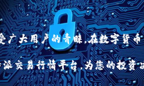 比特派交易行情平台是一个越来越受到用户关注的数字货币交易平台，其集成的数据服务、行情分析及功能齐全的交易系统，吸引了大批投资者。本文将详细介绍比特派交易行情平台的特点、优势以及常见问题，并围绕其核心功能进行深入探讨。

  比特派交易行情平台使用全解读：从行情分析到交易指南 / 

 guanjianci 比特派, 交易平台, 数字货币, 行情分析, 投资指南 /guanjianci 

比特派交易行情平台概述

比特派交易行情平台是一个综合性的数字货币交易平台，致力于为用户提供更好的交易体验和市场信息。它不仅提供了实时的数字货币价格行情，还有丰富的市场数据分析，帮助投资者做出明智的决策。该平台还支持多种数币交易，方便用户进行多样化投资。

在比特派上，用户可以查看到丰富的市场数据，包括但不限于历史价格、市场深度、交易量等。此外，平台还设有社交功能，用户可以交流交易心得，分享投资策略。这些功能不仅提高了用户体验，也为投资者提供了更多的参考信息。

为什么选择比特派？

选择比特派交易行情平台的理由有很多，以下是一些主要的优点：

ul
    li丰富的市场数据：比特派提供实时而全面的市场数据，包括不同交易对的行情走势和历史数据，帮助用户随时了解市场动态。/li
    li安全性：比特派通过多个层次的安全措施保障用户交易的安全，包括多重认证、冷钱包存储等，确保用户资产的安全。/li
    li便捷的交易体验：平台界面友好，使得即便是新手用户也能快速上手。同时，提供API接口，满足高频交易者和开发者的需求。/li
    li社交交易功能：用户可以在平台上查看其他交易者的操作，学习成功的投资策略，实现信息的快速共享。/li
    li多币种支持：比特派不仅支持主流数字货币，也支持一些小众项目，提供给用户更多投资选择。/li
/ul

如何使用比特派进行交易

使用比特派进行数字货币交易非常简单，用户只需按照以下步骤操作即可：

ol
    li注册账户：访问比特派官网，填写相关信息完成注册。通过邮箱或手机验证激活账户。/li
    liKYC认证：部分功能需要进行身份认证，用户需要上传相关身份证明材料进行审核。/li
    li充值资金：用户可以通过多种支付方式充值法币或数字货币到平台钱包中。/li
    li选择交易对：在交易界面选择想要交易的数字货币交易对，查看行情信息。/li
    li下单交易：根据个人策略选择限价单或市价单，输入交易数量，点击下单，等待成交。/li
    li管理订单：用户可以随时在订单管理页面查看自己的未成交订单或已成交订单状态。/li
/ol

总结来说，比特派为用户提供了一个友好的交易界面和全面的市场数据分析工具，使得数字货币交易变得更加轻松和便捷。

比特派平台的安全性如何保证？

在数字货币交易中，安全性是用户最关注的话题之一。比特派平台针对该问题实施了一系列的安全措施：

ul
    li双重身份验证：用户在登录或进行重要操作时，需要通过手机验证码或邮箱确认，增强账户的安全性。/li
    li冷存储资金：大部分用户资产存储在冷钱包中，避免因网络攻击而导致资产丢失。/li
    li定期安全审计：平台会对其系统进行定期的安全审计，以发现并修复任何潜在的安全漏洞。/li
    li用户教育：比特派定期发布安全知识文章，帮助用户提升安全意识，避免因操作不当而导致资产损失。/li
/ul

通过以上措施，比特派力求为用户提供一个安全、可靠的交易环境，最大程度保障用户的资产安全。

比特派的手续费是怎样计算的？

比特派平台的手续费结构透明，用户进行交易时，会有相应的手续费产生，具体结构如下：

ul
    li交易手续费：一般情况下，交易手续费按照一定比例收取，比如每笔交易的0.1%~0.2%，具体费用会根据用户的交易量和市场标准而变化。/li
    li提现手续费：提现时，用户需要支付一定的手续费，费用会根据不同的数字货币有所不同。用户在提现前，可以在平台上查看到具体的手续费标准。/li
    li充币免费：比特派平台支持用户免费充值数字货币，提升了用户的资金流动性。/li
/ul

总体来说，比特派的手续费在市场上处于合理范围内，且平台提供的服务质量也使得其费用具有良好的性价比。

比特派的客户支持服务如何？

比特派平台重视客户服务，为用户提供了多种联系方式和渠道，以便快速解决用户疑问和问题：

ul
    li在线客服：平台设有专门的在线客服团队，用户在使用过程中遇到的任何问题都可以通过在线聊天实时咨询。/li
    li支持中心：比特派官网设置了详细的帮助中心，用户可以查阅各类FAQ，了解账户管理、交易流程、资金安全等相关问题的解决方案。/li
    li社区互动：平台设有用户社区，用户可以在社区中分享经验、交流问题，平台也会定期举办线上活动，增加用户的粘性与参与度。/li
/ul

通过以上多样化的服务形式，比特派可以保证用户在使用平台的过程中的问题能够得到快速、积极的解决。

总结

比特派交易行情平台作为一个全方位的数字货币交易平台，凭借着丰富的市场数据、安全性、便捷的交易体验等多种优势，深受广大用户的青睐。在数字货币交易逐渐被更多人接受的今天，比特派将继续致力于为用户提供更优质的服务，同时通过持续创新推动数字资产交易的发展。

无论你是数字货币的初学者还是有经验的交易投资者，比特派都值得你尝试。希望本文的介绍能够帮助到您，更好地了解比特派交易行情平台，为您的投资决策提供依据。