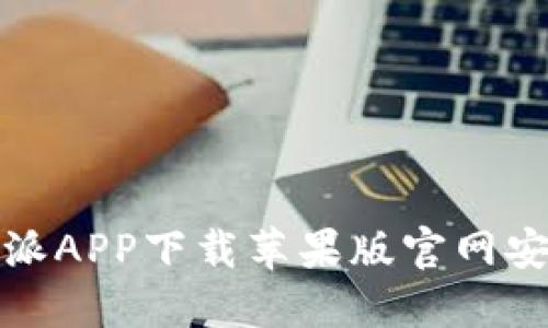 : 比特派APP下载苹果版官网安装指南