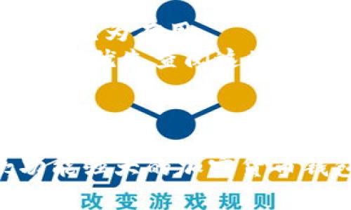 比特派是一款非常受欢迎的加密货币钱包，提供了安全、便捷的数字资产管理服务。但是，有些用户在下载比特派时遇到了问题，甚至无法成功下载。本文将为您详细解析比特派下载不了的原因、解决方案以及一些相关的常见问题，希望能够帮助您顺利使用这款钱包。

  比特派下载不了？常见问题与解决方案/  

 guanjianci 比特派, 下载, 加密货币, 数字资产, 钱包/ guanjianci 

一、比特派下载不了的原因分析
首先，我们需要了解造成比特派下载不了的常见原因。通常来说，下载问题可能涉及以下几个方面：
1. **网络问题**：网络不稳定或网络速度较慢可能会导致下载失败。如果您在下载过程中遇到断网或超时现象，建议您检查和重启网络设备，确保网络连接正常。
2. **系统兼容性**：不同的操作系统对使用软件的支持程度不同。如果您的设备操作系统版本较老，可能会导致下载或安装比特派时出错。您可以检查官网下载页面，确认自己的设备是否符合系统要求。
3. **存储空间不足**：一些用户可能忘记检查设备的存储空间。如果设备存储空间不足，软件可能会无法下载安装。确保您有足够的存储空间再进行下载是非常重要的。
4. **防火墙和安全软件**：有些安全软件可能会阻止下载行为，尤其是下载应用程序时。您可以尝试暂时关闭这些软件，再进行下载尝试。
5. **官网维护或除错**：有时官方网站可能会进行维护或存在bug，导致下载链接失效。建议您查看官方渠道的信息公告，以确认是否存在此类问题。

二、解决比特派下载问题的步骤
针对上述原因，以下是一些解决下载问题的具体步骤：
1. **检查网络连接**：确保您的网络连接正常，可以尝试访问其他网页或进行网络测速，确认网络是否稳定。若网络不佳，可以重新连接或更换网络源。
2. **更新操作系统**：查看您的操作系统是否为最新版本。如果不是，请进行系统更新，并尝试重新下载比特派。
3. **清理存储空间**：检查您的设备存储空间，如果发现存储空间不够，请删除一些不必要的文件或应用程序，以确保有足够的空间进行软件下载。
4. **调整安全设置**：检查您的防火墙和安全软件设置，确保它们不会阻止下载。您可以尝试在下载时暂时关闭这些程序，下载完成后再重新启用。
5. **访问官网获取最新信息**：确保您从比特派的官方网站或可信的应用商店进行下载。查看官网的公告或者社区讨论，以获取最新的信息，有助于您找到解决方案。

三、常见问题1：比特派兼容哪些操作系统？
对于希望使用比特派的用户，有必要了解它所支持的操作系统。目前，比特派支持的主要操作系统包括：
1. **Android系统**：对于Android手机用户，您可以通过Google Play商店或比特派官方网站直接下载该应用。建议下载最新版本，以获得最佳体验和安全性。
2. **iOS系统**：在iPhone或iPad上，用户可以通过App Store进行下载。需要注意的是，iOS的应用审核相对严格，因此部分用户可能需要等待更新版本的发布。
3. **桌面版**：如果您需要在电脑上使用比特派，目前官方还未推出特定的桌面客户端，但您可以通过模拟器来安装移动版应用。不过，使用模拟器时需注意安全性，确保在可信的环境下进行。
了解这些兼容性问题，可以更有效地选择适合您设备的下载方式，从而避免不必要的下载错误。

四、常见问题2：比特派钱包的安全性如何？
由于加密货币市场的特殊性，用户对于钱包的安全性非常关注。相较于其他钱包，比特派在安全性方面有以下特点：
1. **私钥自主管理**：比特派采用去中心化的设计，用户的私钥由用户自己保管，而不存储在服务器中。这种方式可以有效降低被黑客攻击的风险。
2. **多重签名功能**：比特派支持多重签名功能，用户在进行交易时需要多个密钥的确认，这减少了被盗风险。
3. **冷钱包存储**：比特派钱包强烈建议用户对大额资产进行冷钱包存储，即将私钥保存在不连网的设备上，进一步提高安全性。
4. **不断更新的安全技术**：比特派团队始终关注安全技术的发展，定期进行安全更新，及时修补可能存在的漏洞。
总的来说，比特派在安全性上采取了多重保护措施，但用户自身的安全意识同样重要。在使用任何加密钱包时，务必采用复杂密码、开启双重验证等保护措施，来保障自己的资产安全。

五、常见问题3：怎样备份比特派钱包？
备份是确保比特派用户资产安全的重要步骤。用户在使用钱包时，应该注意以下几点：
1. **导出助记词**：比特派钱包在创建时会生成助记词，用户应该将这串词妥善保存。助记词相当于您的私钥，丢失它将面临无法恢复钱包的风险。
2. **保存备份文件**：比特派允许用户将钱包信息导出为备份文件，您可以将此文件保存在安全的地方，如加密存储介质等。
3. **定期更新备份**：随着您在钱包中资产的变化，定期更新备份非常重要，确保备份的信息始终与您的钱包信息相符。
4. **避免云存储**：在备份过程中，避免将助记词或钱包信息保存在云存储中，以防止被黑客侵入。
通过以上方式进行有效备份，可以确保在发生任何意外时，您依然能够安全恢复自己的数字资产。

六、常见问题4：比特派如何进行充值和提现？
对于用户来说，掌握如何在比特派中进行充值和提现是使用钱包的重要环节。以下是详细的步骤：
1. **充值**：在比特派中充值通常有两种方式：直接转账和使用交易所。您可以将其他钱包中的数字资产通过地址转入比特派，或先在交易所内购买并获取数字资产后转到比特派。
2. **提现**：提现时，您需要确保比特派中有足够的数字资产。根据您想要提现的资产类型，选择对应的提款方式。在选择“提现”时，请输入目标地址和数量，这对于确保资产安全至关重要。
3. **提现手续费**：要注意，在进行提现时，网络拥堵可能会导致手续费的增加。每种币的提现手续费也不同，建议在交易前确认相关费用。了解清楚手续费，有助于避免意外的资产损失。
4. **确认提现状态**：完成提现后，您可以在交易记录中查看状态。一般情况下，确认交易后会迅速到账，但特殊情况下可能会有延迟。
总结而言，进行充值和提现相对简单，但务必仔细核对地址和金额，确保操作的安全。

七、常见问题5：比特派的客户服务如何？
当用户在使用比特派过程中遇到问题时，良好的客户服务至关重要。比特派提供的客户服务主要包括：
1. **在线支持**：比特派官网通常会提供在线客服，用户可以通过这里咨询想要了解的问题或解决操作中遇到的困难。
2. **社区支持**：比特派还建立了用户社区，用户可以在这里与其他用户交流经验，分享问题和解答。这种社区支持对于新手尤为有用。
3. **FAQ和公告**：比特派官网通常会有FAQ（常见问题解答）以及系统公告，用户在下载、使用及资产管理上遇到问题时，可以优先查阅这些资源。
4. **社交媒体**：比特派还利用社交媒体平台（如Twitter、Telegram等）与用户互动，提供及时的信息更新和问题解答。
在寻求帮助时，用户应注意具体问题明确表达，这样更容易获得快速有效的解答。

总之，虽然比特派的下载可能会遇到一些问题，但通过合理的解决办法和预先了解相关信息，您可以更加顺利地使用这款功能强大的加密货币钱包。希望本文能够为您提供帮助，让您的数字资产管理更加高效与安全。