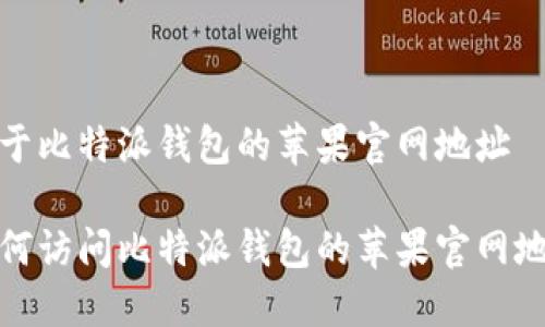 关于比特派钱包的苹果官网地址

如何访问比特派钱包的苹果官网地址