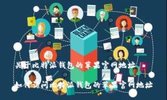 关于比特派钱包的苹果官网地址如何访问比特派