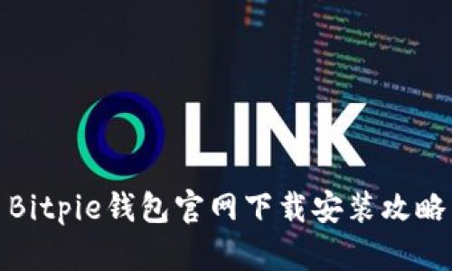 Bitpie钱包官网下载安装攻略