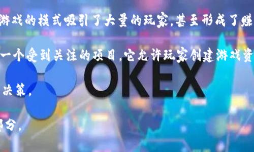 区块链游戏是一种结合了区块链技术和电子游戏的新兴形式。用户通过区块链技术能够在游戏中拥有真正的数字资产，并利用智能合约实现各种游戏玩法。要了解区块链游戏的知识和最新动态，有几个重要的资源和途径。

一、了解区块链游戏的基本知识

首先，要了解区块链游戏是什么，需要掌握其基本概念。区块链本质上是一个去中心化的分布式账本技术，它能够确保数据的安全性和不可篡改性。在游戏中，这种技术可以用来记录游戏资产的拥有者，确保玩家在游戏内获得的物品是唯一的，并且能够依法交易。比如，玩家可以在区块链游戏中购买、出售或交换虚拟物品，如武器、角色或其它游戏道具，而这些物品的拥有权由区块链技术进行验证。

另一个重要概念是数字资产。在传统游戏中，玩家通常无法真正拥有游戏内的物品和货币，因为这些资产属于游戏开发商。相对而言，区块链游戏允许玩家拥有物品的完整控制权，能够通过加密货币进行交易。这种转变为游戏产业带来了新的商业模式，例如游戏内经济可以持续存在于游戏外的市场上。

二、通过在线平台学习和获取信息

要深入了解区块链游戏，许多在线平台都提供了丰富的学习资源。首先是一些专门的知识分享网站，比如Medium、CoinDesk、Decrypt等。这些网站上有很多关于区块链和游戏交叉领域的文章，介绍最新的趋势、项目和市场动态。

另一个推荐的平台是YouTube，有很多 vloggers 和教育者分享关于区块链游戏的实用视频，从基础知识到具体项目分析，内容丰富且易于理解。一些专业游戏开发者和区块链专家会定期举办研讨会或网络直播，深入探讨新游戏和新技术。

三、参与区块链游戏社区

社区也是一个获取信息的重要来源。Discord和Telegram是区块链游戏项目常用的社交平台，许多游戏项目会在这些平台上建立官方社群，玩家可以直接与开发者互动，获取第一手的信息。此外，Reddit也是一个活跃的地方，许多用户会在相关板块内分享经验、讨论游戏和发表对市场的看法。

参与这些社区可以帮助你快速了解行业内最热门的项目，以及哪些游戏值得关注。经常跟随社区中的讨论，可以让你对未来的市场趋势有更清晰的认识。

四、实时关注行业新闻和报告

另外，许多行业报告和新闻资讯能够帮助你了解区块链游戏的整体趋势和市场情况。一些权威的分析公司和媒体定期发布关于区块链技术在游戏行业应用的研究报告。这些报告通常包含行业数据分析、市场需求预测、主要参与者和创新技术等信息。

通过定期阅读这些报告和文章，玩家可以掌握游戏市场的前沿动态，了解哪些项目获得了投资，哪些游戏的玩家数量猛增等，这些都能为玩家在选择参与的游戏时提供参考。

五、实践体验区块链游戏

理论知识的重要性毋庸置疑，但实践则能够让理想与现实结合。参与一些区块链游戏的实际体验，可以帮助你更深入地理解其机制和玩法，甚至是如何进行资产管理。市场上有很多免费的或低成本的区块链游戏，比如Axie Infinity、Decentraland和The Sandbox等。

通过这些游戏，玩家能够了解如何获得自己的数字资产、在市场上交易、或者参与到游戏的社区治理中去。只有通过实际参与，你才能真正理解区块链游戏带来的变化以及它们对传统游戏的影响。

可能的相关问题

1. 什么是区块链游戏，与传统游戏有什么区别？
2. 如何参与区块链游戏？
3. 区块链游戏的安全性如何保障？
4. 区块链游戏的未来发展趋势是什么？
5. 哪些区块链游戏最受欢迎？

问题一：什么是区块链游戏，与传统游戏有什么区别？

区块链游戏是一种利用区块链技术的游戏形式，它与传统游戏有几项根本性的区别。首先，最重要的一点是资产的拥有权。传统游戏中，玩家在游戏中获取的虚拟物品其所有权属于游戏公司，玩家只能在游戏内使用或进行交易。一旦游戏关闭或数据被清除，玩家所获得的虚拟物品也会随之消失。

而在区块链游戏中，所有的游戏资产（如装备、角色、土地等）都是基于区块链技术生成的，每个资产都是唯一且不可复制的。玩家通过数字钱包持有这些资产，其证明文件在区块链上可供验证。这意味着即使游戏公司关闭，玩家仍然可以通过其他平台或交易所出售或交易自己的虚拟资产，保障了投资的权益。

另一点区别在于游戏的经济模型。在传统游戏中，货币是由游戏公司控制，而在区块链游戏中，可使用的货币（如Ether或专有加密货币）通常是由去中心化的市场决定。这为游戏创造了更活跃的经济生态，玩家之间的贸易可以形成稳定的市场。

问题二：如何参与区块链游戏？

参与区块链游戏的第一步是确保你有一个安全的数字钱包来存储你的加密货币和游戏资产。有很多种数字钱包可供选择，用户可以根据自身需求选择适合的选项。

一旦你有了一个数字钱包，按步骤购买一些加密货币（如比特币或以太坊），接下来你可以选择加入一些区块链游戏项目。在很多情况下，这些游戏会要求你将你的加密货币转换为游戏专有币种，这样你就能在游戏中购买资产或进行投资。

大多数区块链游戏都有相应的官方网站，玩家可以访问并注册账号。在游戏中，你可以体验其特定的玩法，如探险、交易或参与战斗等。同时，建议多关注游戏社区，以获取项目更新或参与活动。

问题三：区块链游戏的安全性如何保障？

安全性是区块链游戏中最关键的问题之一。首先，区块链本身的特性——去中心化和不可篡改性，为安全性提供了一定保障。每一笔交易都有区块链的记录，且一旦创建便无法更改。其次，所有的数字资产都有唯一的证明，因此理论上不会出现资产丢失或盗窃的问题。

然而，安全风险依然存在，尤其是对于数字钱包和游戏平台。很多玩家因为不小心泄露私人密钥或使用不安全的平台而遭遇资产损失。所以，玩家在选择交易平台和钱包时，一定要选择信誉良好的服务提供者。

此外，保持软件和操作系统的更新、使用双重认证，以及不点击可疑链接也都是确保安全性的重要方式。一个小小的细节都可能影响整体的安全性，因此玩家需要始终保持警惕。

问题四：区块链游戏的未来发展趋势是什么？

随着区块链技术的发展与成熟，区块链游戏的未来充满了潜力。一方面，越来越多的开发者和玩家开始看到这种结合的可能性，导致市场上出现了越来越多的新兴项目。在这方面，游戏内经济模型的创新将继续推动游戏玩法和体验的多样化。

另一方面，基于区块链的游戏将可能与其他新兴技术，如VR/AR、人工智能等深度融合。结合这些技术的区块链游戏能够创建出更加沉浸式的用户体验，提高玩家的参与感和忠诚度。此外，这样的创新也可能推动新的业务模式的出现，包括基于内容创造的收益共享机制。

最关键的是，监管方面的变化将对区块链游戏的未来发展产生巨大影响。如果政策能够支持并规范这一领域，那么相关的风险将降低，吸引更多的投资与创新，促使整个行业的健康发展。

问题五：哪些区块链游戏最受欢迎？

在如今的市场上，有一些区块链游戏因其独特的玩法和良好的用户反馈而备受欢迎。首先是Axie Infinity，这是一款基于以太坊的平台，玩家通过饲养和战斗可获得Token。该游戏的模式吸引了大量的玩家，甚至形成了赚钱机制，玩家通过战斗和收集可获得收益。

其次是Decentraland，这是一个虚拟现实平台，玩家可以购买土地、创建内容并与其他玩家互动。它的自由度很高，玩家可以在这里实现自己的创造力。接着，The Sandbox也是一个受到关注的项目，它允许玩家创建游戏资产并在其虚拟世界中出售和交易这些资产，构建充满个性化的游戏环境。

除了这些，还有很多新兴的区块链游戏不断涌现，这为玩家提供了丰富的选择。在选择参与时，建议关注其背后的团队、社区反馈以及未来的更新计划等，以帮助自己做出更好的决策。

通过以上的介绍，希望你能够更深入地了解区块链游戏，以及如何找到最适合自己的资源和参与方式。无论是理论的学习还是实际的参与，都是探索这个新兴领域不可或缺的部分。