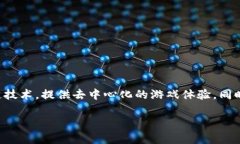 区块链游戏平台在近年来受到越来越多玩家和投