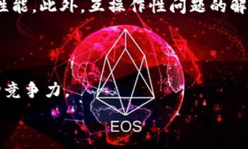  نبضع تاسست عادياتيرات 
  区块链化金融视频：未来金融的颠覆者/  
 guanjianci 区块链,金融,视频,加密货币,去中心化/ guanjianci 

在现代科技快速发展的今天，**区块链**技术作为一种新兴的革命性技术，逐渐渗透到多个行业，尤其是金融领域。近年来，随着**加密货币**如比特币和以太坊的兴起，越来越多的人开始关注区块链技术，其在金融行业中的潜力和应用已经成为热议的话题。本文将深入探讨区块链化金融视频，了解如何通过视觉媒体来教育和吸引普通大众，同时解答与此主题相关的常见问题。

区块链技术的核心在于其**去中心化**的特性，意即不再依赖中心化的金融机构来进行交易和资金的管理。这样一来，交易的透明度和安全性得以提升。金融行业通过区块链技术实现了资产的数字化，降低了交易成本，提高了效率。随之而来的，是一系列围绕区块链金融的教育视频的产生，这些视频旨在让公众了解区块链技术如何改变传统的金融模型。

区块链化金融视频的主要内容

区块链化金融的视频内容通常覆盖以下几个方面：

1. **区块链基础知识**：这部分内容为用户提供对区块链技术的基础理解，包括什么是区块链，它的工作原理，**加密货币**的概念等。
  
2. **区块链在金融中的应用**：实际案例讲解，包括使用区块链技术进行支付、资产管理、贷款、融资等多种业务场景。
  
3. **监管与法规**：讨论当前国家对区块链技术和**加密货币**的监管政策，以及这些政策如何影响金融行业的未来发展。
  
4. **投资机会与风险**：针对投资者，视频中还会探讨在区块链行业中的投资机会和潜在风险，帮助观众理性对待**区块链**投资。
  
5. **未来展望**：分析区块链金融的未来发展趋势，如何可能影响传统金融机构和消费者之间的关系。

相关问题解析

1. 区块链技术如何改变传统金融系统？

区块链技术的核心优势在于**去中心化**。传统金融系统通常依赖于中央机构如银行进行交易和资金管理，这意味着所有的交易、记录和数据都保存在单一的数据库中。这样一来，任何极端情况，例如数据库崩溃、网络攻击或员工不当行为，都可能导致数据丢失或被篡改。而**区块链**通过将数据分布在网络中多个节点上来解决这个问题。网络中的每个节点都有一份完整的账本，用户之间的交易在网络中被验证并记录下来，确保数据的透明性和安全性。

区块链技术还降低了交易成本，让用户可以在没有中介的情况下直接进行交易。这种速度和效率的提升使得跨境支付、融资和资产管理变得更为便捷和快捷。此外，一些金融机构开始利用智能合约自动执行合同，这减少了人工干预，进一步提高了效率。区块链化金融再次强调了透明性，这使得所有交易的历史在网络中可追溯，极大降低了欺诈的可能性。

2. 加密货币的崛起对金融市场的影响是什么？

**加密货币**的崛起是区块链金融最显著的体现。自从比特币于2009年问世以来，数千种不同的**加密货币**相继出现。这一现象对传统金融市场带来了深远的影响。从最初的投机工具到现在越来越多地成为一种价值储存手段和支付方式，**加密货币**正在逐渐改变人们的资产管理和投资理念。

首先，**加密货币**提供了一个新的投资品种，吸引了大量投资者，促进了金融市场的多元化。同时，很多企业和消费者开始接受**加密货币**作为交易的媒介，进一步推动了其普及。一些企业如特斯拉，也开始投资比特币，这对其他机构投资者产生了示范效应。在一定程度上，**加密货币**的增长也推动了区块链技术的研发和应用落地，促进了整个金融生态圈的创新。

然而，**加密货币**的波动性极大，也带来了高风险的投资环境。越来越多的监管机构意识到这一现象，并开始制定相应的法规以保护投资者。这种监管可能导致市场的重新洗牌，对于那些希望进入市场的新投资者而言，他们需要更加谨慎，深入了解市场的运作机制。

3. 区块链金融视频如何帮助消费者理解金融知识？

随着区块链技术和**加密货币**的普及，公众对金融知识的渴求和了解程度也在逐步提升。区块链金融视频可以成为一种有效的教育工具。相比于传统的教学方式，视频这种形式更生动直观，容易吸引观众的兴趣，促进信息的传播。

通过生动的动画、示例和案例，区块链金融视频可以有效地解释复杂的金融概念和技术框架，使得普通人能够轻松理解。视频的灵活性也可以根据观察者的室内环境、时间限制以及个人偏好来选择观看。此外，视频可以使用多媒体元素，如图像、音频和文字，以加强观众的视觉和听觉的体验，从而更好地记住信息。

此外，区块链金融视频还可以通过频繁更新内容，及时反映市场的变化、监管政策的变动等，帮助消费者掌握最新动态，从而更加科学理性地进行投资决策。通过良好、准确的信息传播，区块链金融视频可以在提升消费者的金融素养方面发挥重要作用。

4. 区块链金融的潜在风险是什么？

尽管区块链技术在金融领域具有许多革命性的优点，但它也并非没有风险。**去中心化**特点虽然增强了安全性，但相对而言，缺乏监管可能使得某些不法交易得以存在。此外，由于**加密货币**市场的波动性极大，使得投资者面临巨大的资本损失风险。

另外，技术风险也是一个不可忽视的问题。区块链技术仍处于快速发展阶段，新技术或功能的推出可能存在安全漏洞。关于智能合约的执行问题，当合约代码存在缺陷时，可能会导致无法正确执行，让用户权益受到侵害。

最后，法律和税务的风险同样重要。许多国家的法律尚未完整适用区块链资产的监管，可能导致在法律不明确的环境中进行交易，给投资者带来不必要的麻烦。因此，在参与区块链金融活动时，投资者必须对这些潜在风险有清晰的认识，并采取相应的措施来规避风险。

5. 区块链技术未来的发展趋势是什么？

区块链技术的未来发展将受到多种因素的影响，包括技术本身的演进、市场需求的变化、监管环境的改善等。随着技术的不断成熟，许多区块链项目正在探索更高效、更绿色的共识机制，以减少能源消耗并提高网络性能。此外，互操作性问题的解决也将是未来发展中的一个重要方向，使不同区块链平台之间能够有效沟通。

另外，综合运用人工智能、大数据和物联网等技术，将推动区块链的应用场景向更多领域扩展。例如，智能合约的应用范围将不仅限于金融行业，未来可能扩展到供应链、医疗健康等多个行业，提高各行各业的效率。

同时，区块链技术在金融的应用会逐渐被国家和地区接受，可能会促进国家间的合作，形成共识，应对全球范围内的挑战。越来越多的金融机构和企业会选择与区块链公司进行合作，以提升其自身的业务能力和市场竞争力。

总之，区块链化金融视频不仅能够帮助用户更好地了解这一新兴技术，还为金融行业的未来发展提供了新的视角和想象空间。通过这些视频，我们可以更清晰地认识到区块链正如何影响我们的生活和未来。