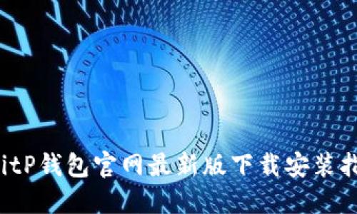  BitP钱包官网最新版下载安装指南