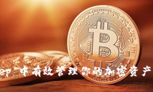 如何在 BitKeep 中有效管理你的加密资产：从入门到精通