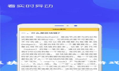  探索万链之家区块链游戏：未来游戏娱乐的创新之路