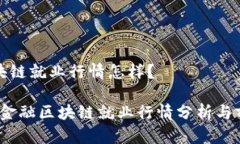 金融区块链就业行情怎样？2023年金融区块链就业