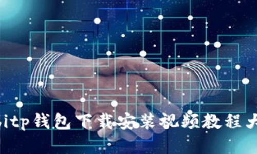 : bitp钱包下载安装视频教程大全