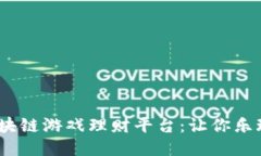 标记：区块链游戏理财平台：让你乐玩又赚钱