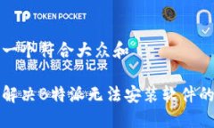 思考一个符合大众和如何解决B特派无法安装软件