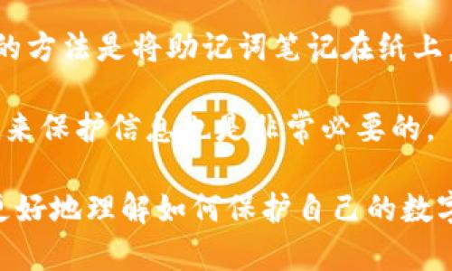 比特派eos账号私钥相关搜索内容可以用一个引人注目的和关键词进行组合，以满足大众用户的搜索习惯和需求。以下是推荐的和关键词：

  如何安全管理比特派EOS账号私钥，确保资产安全 / 
 guanjianci 比特派, EOS, 账号私钥, 加密资产, 安全管理 /guanjianci 

### 如何安全管理比特派EOS账号私钥，确保资产安全

随着区块链技术的发展，比特币、以太坊等各类加密货币在全球范围内被广泛接受。EOS作为一种新兴的区块链平台，其生态系统正在不断扩大。而比特派作为一种流行的数字资产钱包，也吸引了许多用户的关注。在这些用户当中，了解如何安全管理他们的EOS账号私钥是至关重要的。

#### 1. 什么是EOS账号私钥？

EOS账号私钥是用户在使用EOS区块链时用来进行交易和管理资产的关键。它能确保用户对于钱包和资产的完全控制。如果没有这个私钥，用户将无法访问自己的EOS资产。因此，保护私钥安全是保障用户资产安全的基础。

私钥是一串独特的字符，通常是由随机生成的数字和字母组成。它的存在是为了证明用户对其区块链账户的控制权。相较于公钥，私钥的安全性更为重要，因为任何拥有私钥的人都可以对资产进行操作。

#### 2. EOS账号私钥的生成和存储

生成EOS账号私钥的过程通常是通过数字钱包软件来完成的。在使用比特派钱包时，用户在创建钱包时会被提示生成一对公私钥。用户需要妥善存储这个私钥以确保其安全。

为了保护私钥的安全性，用户应采取以下措施：

1. **离线存储**：将私钥存储在不连接互联网的设备上，或以物理形式备份在安全的地方，例如保险箱。
2. **加密保护**：如果需要在线存储私钥，确保使用强密码进行加密，并启用双重认证等额外安全措施。
3. **定期更换**：定期更换私钥，以降低风险。

#### 3. 如何识别和避免私钥盗取骗局？

私钥盗取是许多加密货币用户面临的主要风险之一。黑客们常常利用各种手段来获取用户的私钥。以下是一些常见的骗局及如何防范它们：

- **钓鱼网站**：许多攻击者会创建与合法钱包或交易平台相似的钓鱼网站，诱使用户输入私钥。用户应通过输入网址来确保它是合法的，并尽量使用书签访问常用网站。
  
- **恶意软件**：一些恶意软件可能会在用户的设备上窃取私钥。用户应确保其设备上安装了有效的防病毒软件，并定期检查更新。
  
- **社交工程**：黑客可能通过伪装成可信人士来获取私钥信息。用户需保持警惕，不轻易透露个人信息。

#### 4. 私钥丢失会有什么后果？

在区块链的世界中，私钥丢失意味着用户失去了对其账户的所有访问权限。一旦用户丢失私钥，将无法恢复账户中的资产。这也反映了数字资产管理的重要性。

为了降低丢失私钥的风险，用户可以采取以下措施：

1. **多重备份**：将私钥备份在多个安全位置，例如一份纸质备份，另一份在加密USB驱动器中。
  
2. **使用硬件钱包**：硬件钱包能够安全地存储私钥，且通常具有防篡改功能，能有效降低被攻击的风险。

#### 5. 如何恢复被盗或丢失的EOS账号？

一旦发生私钥丢失或被盗，用户的资产恢复之路将会相当艰难。无论是通过找回流程或是联系客服，都可能不能得到支持。EOS区块链的去中心化特性意味着没有中介可以干预或恢复所需的资产。

然而，一些建议可以帮助用户预防未来的问题：

- **尽量使用受信任的钱包**：选用知名度高、安全性强的钱包来管理资产。
  
- **增强安全意识**：不断学习有关加密货币的安全知识，保持警惕，及时修补平台的安全漏洞。

### 常见问题解答

#### 1. 比特派钱包与其他数字钱包有什么区别？

比特派钱包是一款非常流行的数字资产钱包，它的独特之处在于它提供了用户友好的界面以及多种数字资产的管理功能。相较于其他钱包，比特派支持多种不同的区块链，包括EOS、以太坊等，用户可以在同一平台上轻松管理多种资产。

其中的安全性也是比特派的一个亮点。它采用了多重加密技术，确保用户资产的安全。此外，它还提供了回收助记词和设置PIN码等功能来保护用户的账户。

然而，尽管比特派钱包在很多方面都表现优异，但用户仍需保持警惕。访问方式和设置不当都可能导致资产的泄露。因此，用户在使用比特派钱包时，应仔细阅读安全提示，定期更新应用程序，保护自己的私钥是非常必要的。

#### 2. 如果忘记比特派钱包的密码，该如何找回？

忘记比特派钱包的密码是一种常见问题，但通常能够通过助记词或密钥恢复功能进行取回。比特派在创建钱包时会为用户提供助记词，尽量妥善记录下来并加以备份。

如果用户忘记密码，首先可以尝试使用助记词恢复。这通常需要在比特派钱包中找到账户恢复的功能，然后按照指示输入助记词进行恢复。

如果用户没有助记词，那么找回密码的几率几乎为零。此时，保护资产的意识非常重要，建议用户在创建钱包时了解各项功能，并遵循相关安全措施来减少密码遗失的风险。

#### 3. 使用比特派钱包有什么安全建议？

使用比特派钱包时，用户需要遵循一些安全建议，以确保其数字资产的安全。首先，用户应选择创建强密码，并定期更改密码，以防止不法分子利用暴力破解攻击获取账户信息。

其次，确保设备保持更新，安装最新的防病毒软件，使用可信的网站，并在访问比特派时尽量使用官方渠道。向网络空间隐私安全和切勿随便连接公用Wi-Fi以降低风险，也非常重要。

最后，用户还可以考虑使用硬件钱包从物理层面提升资产安全。通过加密存储私钥并进行线上线下分离，可以有效抵御网络攻击。

#### 4. 比特派钱包是否支持币种的转换？

比特派钱包支持多种数字资产的存储与管理，其内置的功能也使得币种转换变得简单。用户可以通过钱包内的交易所功能，将某种数字货币兑换为其他支持的币种。然而，进行兑换时需要了解当前的市场报价和手续费，以做出更有利的选择。

在转换前，用户应仔细查看兑换比例及相关费用，确保在实际操作时能够得到合适的汇率，减少不必要的损失。

#### 5. 如何确保比特派钱包的助记词安全？

助记词是恢复比特派钱包的重要信息，因此对其安全储存是至关重要的。用户应采取多种方式来确保助记词不被泄露。最简单的方法是将助记词笔记在纸上，并存放在安全的位置，如保险箱。谨防意外火灾、洪水等自然灾害。

此外，用户也可以考虑将助记词存储在加密的数字设备上，确保该设备不随意上网。在数字化管理助记词时，使用强加密的方法来保护信息也是非常必要的。

总之，EOS账号私钥的管理关乎用户的资产安全，了解其相关知识对于用户而言是非常重要的。希望以上的介绍能够帮助用户更好地理解如何保护自己的数字资产，提升自我安全意识。