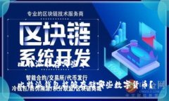 比特派能存哪些币比特派钱包能够存储哪些数字