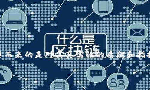 特派钱包是一种近年来逐渐受到关注的数字货币钱包服务，因其便利性以及某些宣传的高收益吸引了不少用户。然而，伴随而来的是对其真实性的质疑和指控。为深入了解这个问题，我们将探讨特派钱包的背景、运作方式、用户反映、可能的风险以及如何分辨数字货币投资的真伪。

揭秘特派钱包：真相与骗局的对比分析