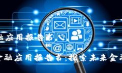 区块链金融应用报告书: 区块链金融应用报告书：