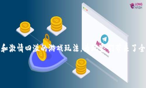 区块链游戏大全视频解说是一种新兴的数字娱乐形式，结合了先进的区块链技术和激情四溢的游戏玩法，为玩家们带来了全新的体验。在此解说中，我们将就这一主题展开深入探讨，并解答相关的常见问题。

区块链游戏大全视频解说：探索数字娱乐的未来