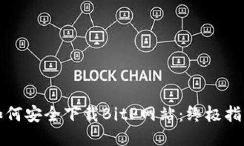 如何安全下载BitP网站：终极指南