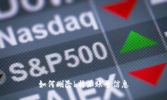 如何删除b特派账号信息