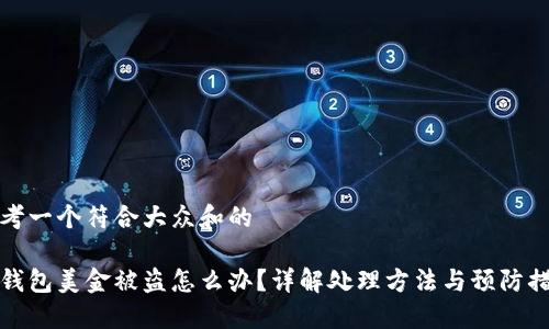 思考一个符合大众和的

bk钱包美金被盗怎么办？详解处理方法与预防措施