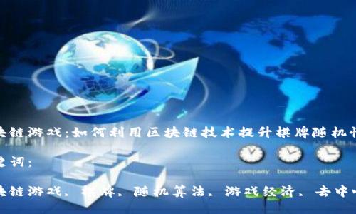 

区块链游戏：如何利用区块链技术提升棋牌随机性？

关键词：

区块链游戏, 棋牌, 随机算法, 游戏经济, 去中心化

区块链游戏：如何利用区块链技术提升棋牌随机性？