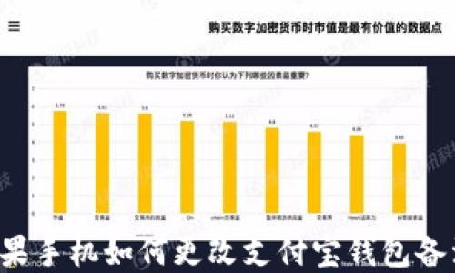 
苹果手机如何更改支付宝钱包备注？