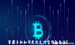 苹果手机如何更改支付宝钱包备注？