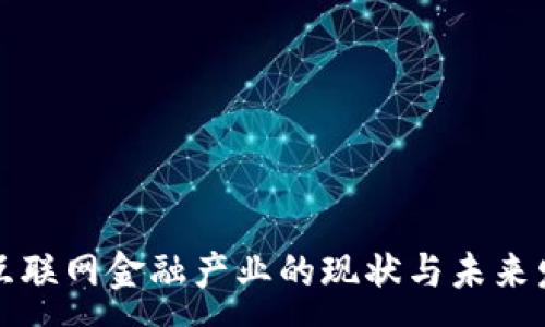 :

区块链互联网金融产业的现状与未来发展趋势