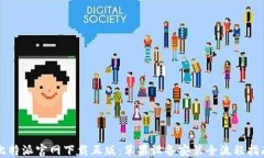 比特派官网下载正版：苹果设备安装全流程指南