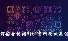 :  如何安全访问BitP官网及相关信息