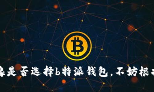    b特派钱包能否充值人民币？ / 

 guanjianci  b特派钱包, 充值, 人民币, 支付方式, 钱包功能 /guanjianci 

在数字经济快速发展的今天，移动支付已经成为了不可或缺的日常工具。而作为各种支付方式中的一部分，虚拟钱包引起了广大用户的关注。其中，b特派钱包凭借其方便快捷的特点吸引了众多用户。那么，b特派钱包能否进行人民币充值呢？本篇文章将深入探讨这一问题，并为您解析b特派钱包的功能、优势以及常见疑问。

一、b特派钱包的基本概念
b特派钱包是一款集成了多种支付功能的数字钱包应用，其旨在为用户提供便捷的支付体验。用户可以通过b特派钱包进行购物支付、转账、充值和提现等操作，支持多种交易方式。随着互联网金融行业的迅速发展，b特派钱包的用户群体也在持续扩大。

二、b特派钱包的充值方式
关于b特派钱包的充值方式，用户可以通过多种途径进行资金充值。一般来说，b特派钱包支持银行转账、信用卡支付、第三方支付平台（如支付宝、微信支付等）的充值方式。在具体进行充值时，用户需要在钱包应用内输入充值金额和选择支付方式，系统将自动引导用户完成充值流程。

三、b特派钱包是否支持人民币充值
对于用户最为关注的问题，b特派钱包是可以进行人民币充值的。用户在进行充值时，可以选择人民币作为交易货币，这对于国内用户来说，无疑是一大便利。通过b特派钱包，用户可以轻松进行人民币充值，并在后续的消费中实现灵活使用。

四、b特派钱包的优势
使用b特派钱包的用户可以享受到多种优势。首先，b特派钱包提供了便捷的支付途径，让用户能够快速完成交易；其次，其支持多种设置，用户可根据自身需求选择最适合的支付方式。此外，b特派钱包还具备较高的安全性，用户在进行交易时数据得到了有效的保护。

五、可能面临的问题及解答

1. 如何在b特派钱包中进行人民币充值？
充值人民币的步骤十分简单，用户首先需要下载并安装b特派钱包应用，然后创建账户。在账户创建完成后，用户可以按照以下步骤进行充值：
ol
li打开b特派钱包，登录账户。/li
li在主界面找到“充值”或“我的钱包”选项。/li
li输入您想要充值的人民币金额，选择支付渠道，例如银行卡、信用卡或第三方支付。/li
li按照系统提示完成支付，充值金额将自动到账。/li
/ol
此外，用户在进行充值时需要关注充值金额的限制和手续费。这些信息通常在充值页面会有明确提示，用户应仔细阅读。

2. b特派钱包的安全性如何？
安全性是用户使用任何金融类应用时最为关心的因素之一。b特派钱包采取了一系列安全措施来保护用户的资金和个人信息。在传输数据的过程中，所有信息均经过加密处理，以防止数据在传输过程中被恶意获取。同时，b特派钱包还提供了多重身份验证方式，例如短信验证和指纹解锁等，以提高账户的安全性。
另外，b特派钱包的运营公司通常会持有相关金融许可证，遵循国家金融法规，确保用户的资金受到法律保障。这些措施都为用户提供了一定程度的安全保障。

3. 如果充值失败，该如何处理？
在使用b特派钱包充值时，偶尔可能会出现充值失败的情况，这可能是由于网络问题、支付渠道的问题或者是系统维护等原因导致的。在遇到这种情况时，用户可以尝试以下解决方案：
ol
li检查网络连接是否正常，可以尝试重新连接网络。/li
li确认支付渠道是否可用，例如银行卡是否有效、余额是否充足。/li
li如果以上两项均正常，建议用户尝试重新进行充值。/li
li如若问题依旧存在，可以通过b特派钱包的客服渠道进行咨询。/li
/ol
此外，用户在充值时，可以在界面查看相关的充值状态信息，以便及时发现并解决问题。

4. b特派钱包的提现功能如何？
b特派钱包不仅支持充值功能，还具备便捷的提现功能。用户可以同样通过多种方式将钱包内的余额提现到指定银行卡中。具体提现步骤如下：
ol
li登录b特派钱包，进入“提现”页面。/li
li输入您希望提现的金额，选择提现方式，通常为银行卡。/li
li确认提现信息无误后，提交请求。/li
/ol
一般情况下，提现请求会在短时间内得到处理，具体到账时间与银行处理速度有关。用户在提现时需要留意可能的手续费问题，并根据自身需求选择最佳的提现方式。

5. b特派钱包有哪些附加功能？
b特派钱包除了基本的充值和提现功能外，还提供了许多附加功能设计，以提升用户的使用体验。例如：
ol
li消费统计：用户可以查看自己在不同商家的消费记录，有助于用户进行消费管理。/li
li优惠活动：b特派钱包会不定期推出优惠活动，用户可以通过活动享受到更加优惠的消费。/li
li信用评估：一些钱包提供交易记录和信用评估功能，根据用户的消费习惯给予信用等级，帮助用户建立良好的信用记录。/li
li在线客服：大多数钱包支持24小时在线客服，用户可以在遇到问题时快速联络客服解决。/li
/ol
通过这些附加功能，b特派钱包能够满足更多用户的需求，从而在竞争激烈的市场中占据一席之地。

总结
综上所述，b特派钱包是可以进行人民币充值的，而其便捷的操作、较高的安全性和多样的功能为广大用户提供了良好的使用体验。如果您还在犹豫是否选择b特派钱包，不妨根据以上分析进行选用。希望在今后的使用中，您能充分体验到b特派钱包带来的便利。